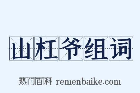山杠爷组词是什么意思的图片